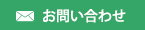 問い合わせ