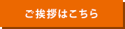 ご挨拶はこちら