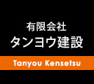 有限会社タンヨウ建設